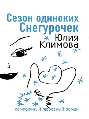 cover image of Сезон одиноких Снегурочек